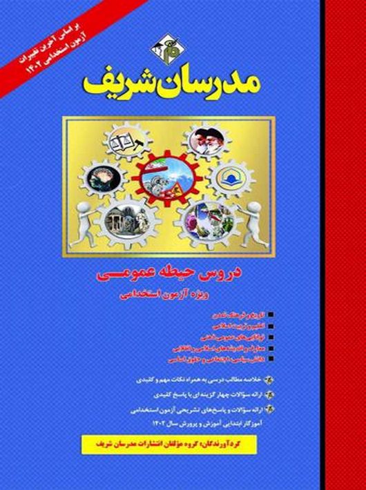 دروس حیطه عمومی ویژه آزمون استخدامی آموزش و پرورش 1402 مدرسان شریف