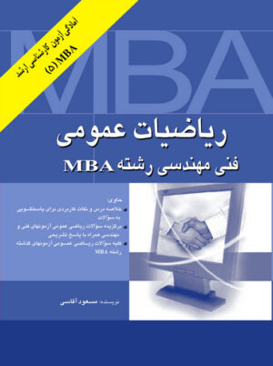 ریاضیات عمومی فنی مهندسی رشته MBA مسعود آقاسی نگاه دانش