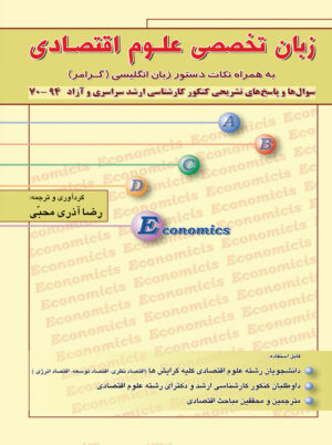 زبان تخصصی علوم اقتصادی رضا آذری محبی نگاه دانش