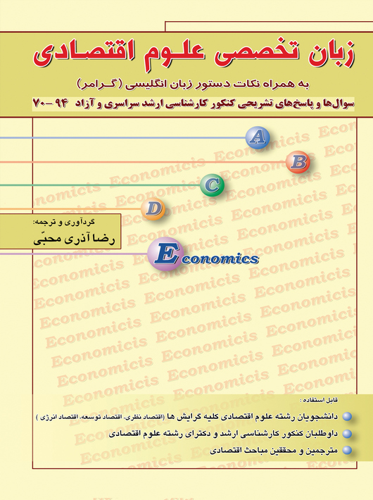 زبان تخصصی علوم اقتصادی