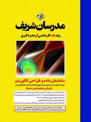 ساختمان داده و طراحی الگوریتم ظهیری مدرسان شریف