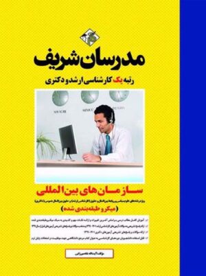 سازمان های بین المللی ارشد و دکتری شاه میرزایی مدرسان شریف