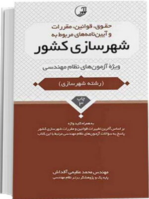 کتاب حقوق قوانین مقررات و آیین‌نامه‌های مربوط به شهرسازی کشور