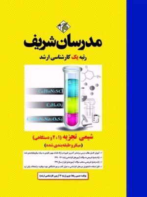 شیمی تجزیه ۱ و ۲ و دستگاهی میکرو ارشد رباط جزی مدرسان شریف