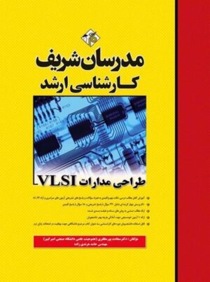 طراحی مدارات VLSI کارشناسی ارشد پورمظفری مدرسان شریف