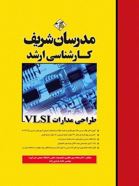 طراحی مدارات VLSI