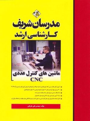 ماشین های کنترل عددی CNC ارشد جاریانی مدرسان شریف