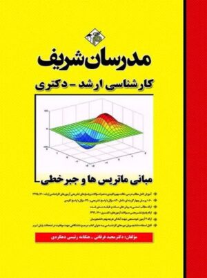 مبانی ماتریس ها و جبرخطی ارشد و دکتری فرقانی مدرسان شریف