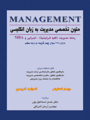 متون تخصصی مدیریت به زبان انگلیسی جیمز استونر آرمان اشراقی نگاه دانش