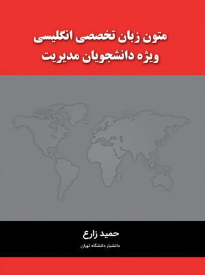 متون زبان تخصصی انگلیسی ویژه دانشجویان مدیریت حمید زارع نگاه دانش