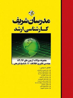 مجموعه سوالات آزمون های مهندسی فناوری اطلاعات IT کارشناسی ارشد ظهیری مدرسان شریف