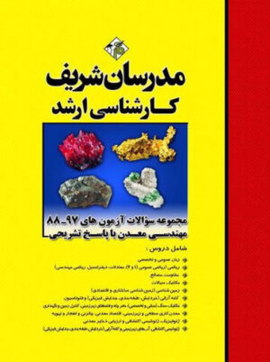 مجموعه سوالات آزمون های 97 - 88 مهندسی معدن ارشد نامی مدرسان شریف