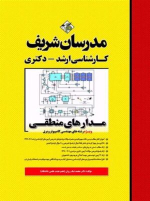 مدارهای منطقی ارشد و دکتری نیک روان مدرسان شریف