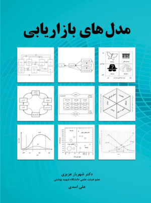 مدل های بازاریابی عزیزی اسدی نگاه دانش