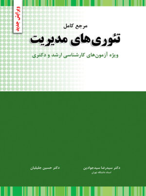 مرجع کامل تئوری های مدیریت ارشد و دکتری سیدجواد سیدجوادین نگاه دانش