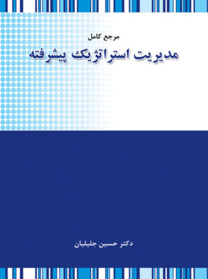 مرجع کامل مدیریت استراتژیک پیشرفته حسین جلیلیان نگاه دانش