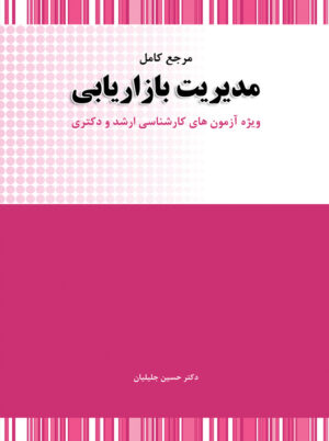 مرجع کامل مدیریت بازاریابی حسین جلیلیان نگاه دانش