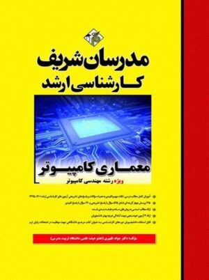 معماری کامپیوتر ارشد ظهیری مدرسان شریف