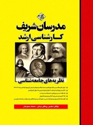 نظریه های جامعه شناسی کارشناسی ارشد روحانی یزدلی مدرسان شریف