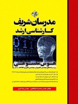 هوش مصنوعی کارشناسی ارشد ذوالفقاری مدرسان شریف