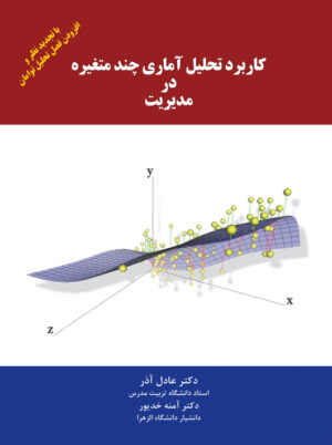 کاربرد تحلیل آماری چند متغیره در مدیریت عادل آذر و آمنه خدیور نگاه دانش