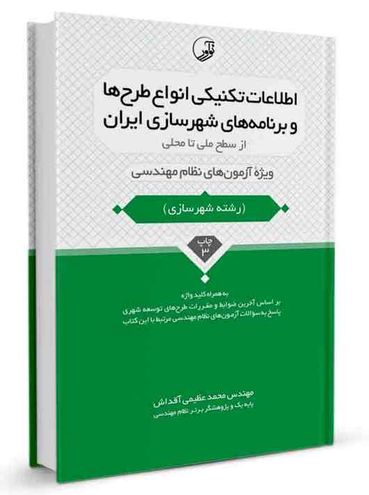 کتاب اطلاعات تکنیکی انواع طرح‌ها و برنامه‌های شهرسازی ایران از سطح ملی تا محلی