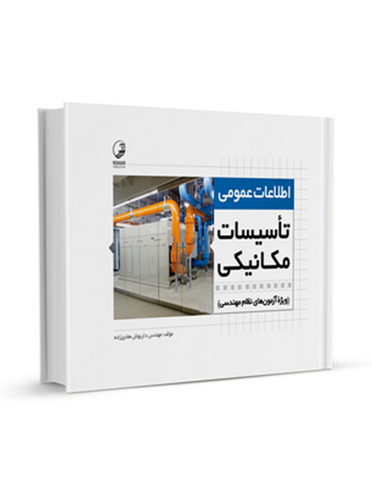 کتاب اطلاعات عمومی تاسیسات مکانیکی