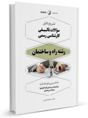 کتاب تشریح کامل سوالات تالیفی کارشناس رسمی راه و ساختمان