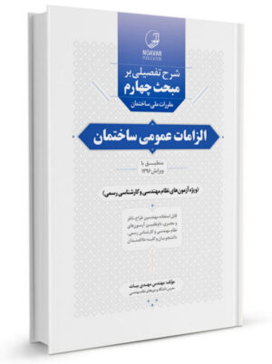 کتاب شرح تفصیلی بر مبحث چهارم مقررات ملی ساختمان الزامات عمومی ساختمان