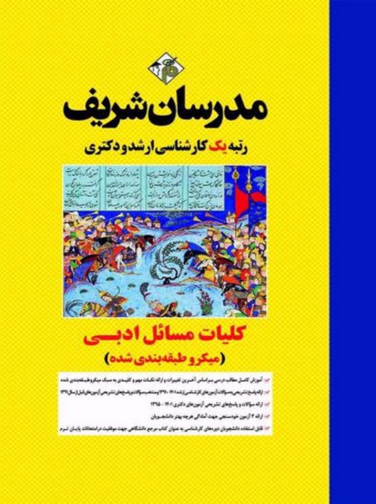 کلیات مسائل ادبی میکرو ارشد و دکتری شیرشاهی مدرسان شریف