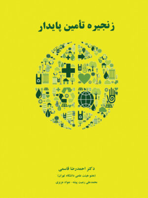 زنجیره تامین پایدار احمدرضا قاسمی نگاه دانش