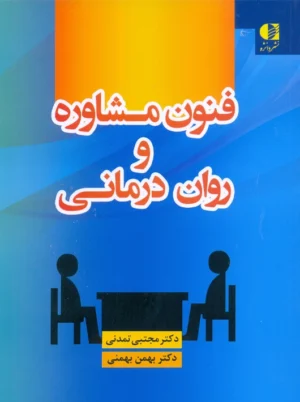 فنون مشاوره و روان‌ درمانی تمدنی دانژه