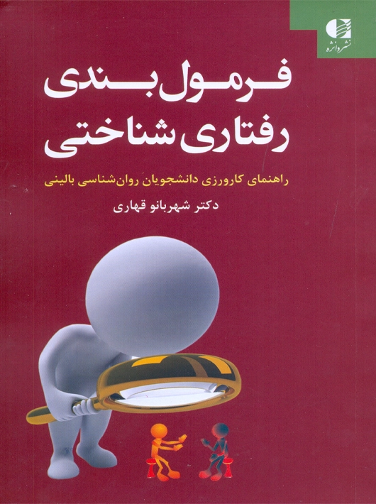 فرمول بندی رفتاری شناختی قهاری دانژه