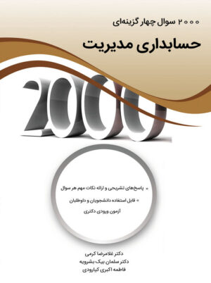 2000 سوال چهارگزینه ای حسابداری مدیریت کرمی نگاه دانش