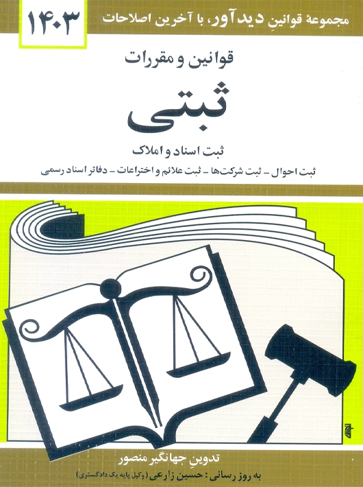 قوانین و مقررات ثبتی 1403 منصور دوران