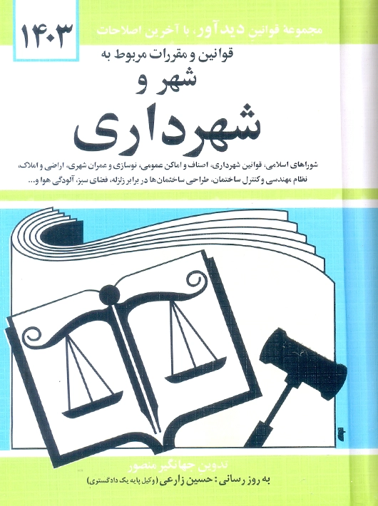 قوانین و مقررات مربوط به شهر و شهرداری 1403 منصور دوران