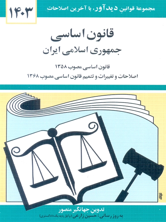 قانون اساسی جمهوری اسلامی ایران 1403 منصور دوران