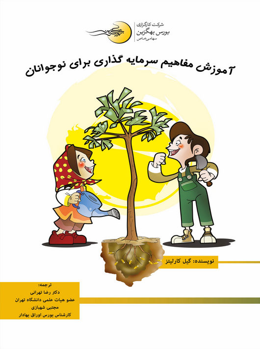 آموزش مفاهیم سرمایه گذاری برای نوجوانان گیل کارلیتز تهرانی نگاه دانش