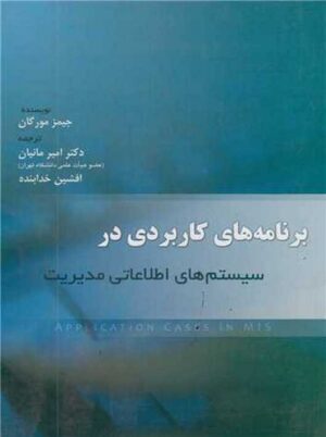 برنامه های کاربردی در سیستم های اطلاعاتی مدیریت جیمز مورگان خدابنده نگاه دانش