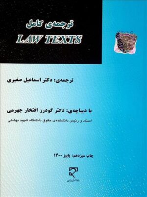 ترجمه کامل LAW TEXTS