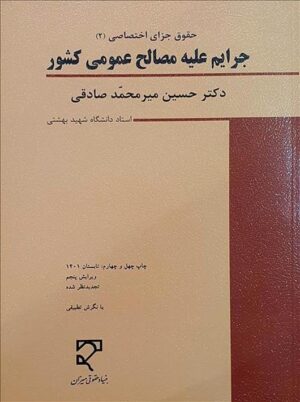 جرایم علیه مصالح عمومی کشور