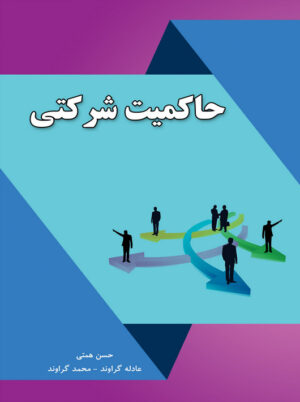 حاکمیت شرکتی حسن همتی گراوند نگاه دانش