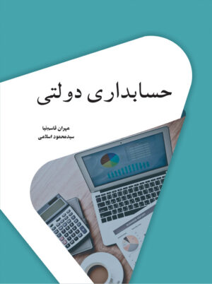 حسابداری دولتی اسلامی قاسم نیا نگاه دانش