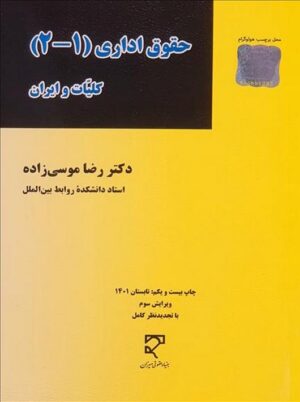 حقوق اداری (1-2)، کلیات و ایران