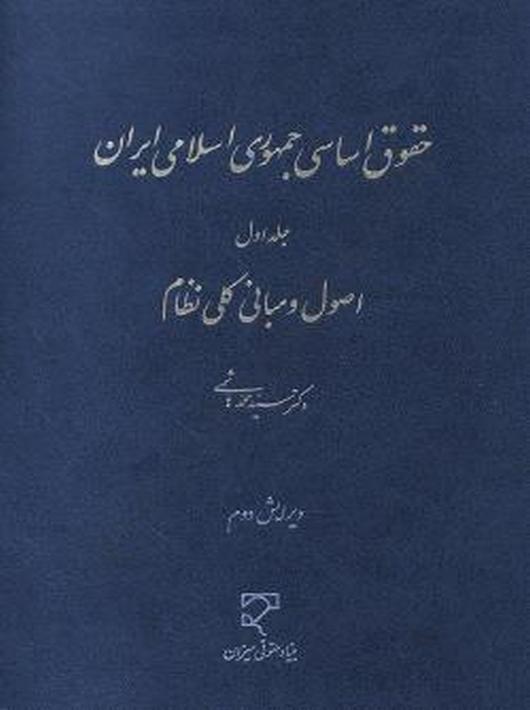 حقوق اساسی جمهوری اسلامی ایران (1)