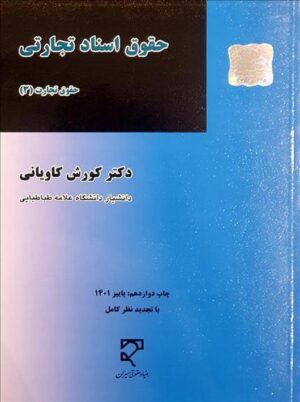 حقوق اسناد تجارتی