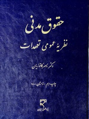 حقوق مدنی نظریه عمومی تعهدات