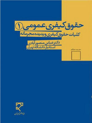 حقوق کیفری عمومی (1)؛ کلیات حقوق کیفری و پدیده مجرمانه