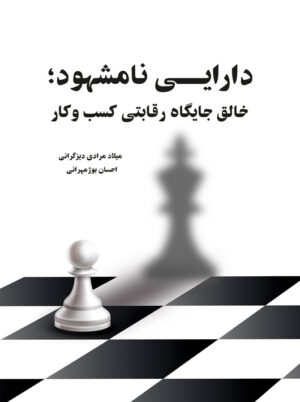 دارایی نامشهود خالق جایگاه رقابتی کسب و کار میلاد مرادی نگاه دانش