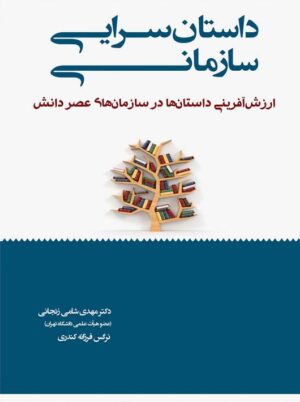 داستان سرایی سازمانی ارزش آفرینی داستان ها در سازمان های عصر دانش زنجانی نگاه دانش